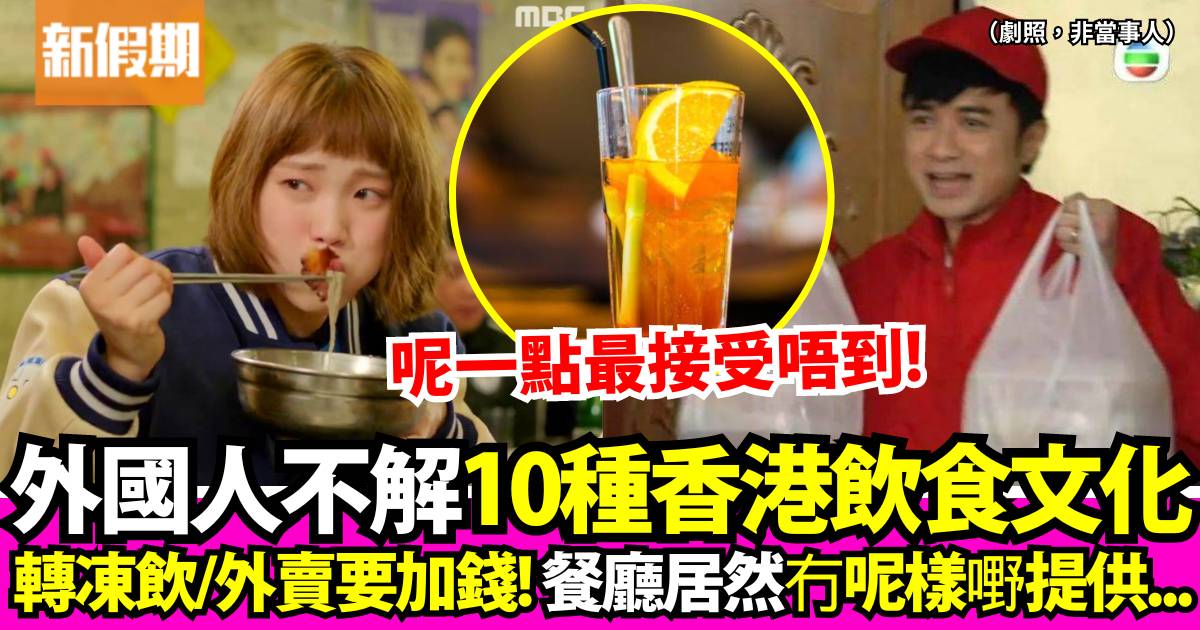 外國人最不能接受的10種香港飲食文化！轉凍飲、外賣要加錢 呢一點超不解
