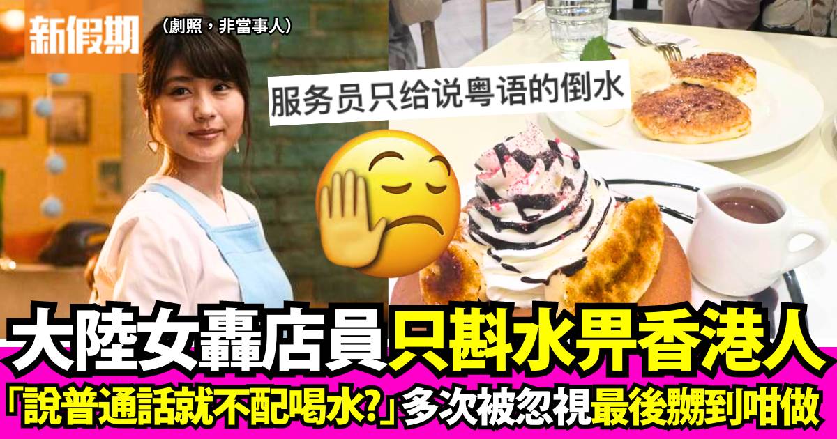 大陸女斥餐廳店員只斟水畀香港人 怒轟：「說普通話就不配喝水了？」