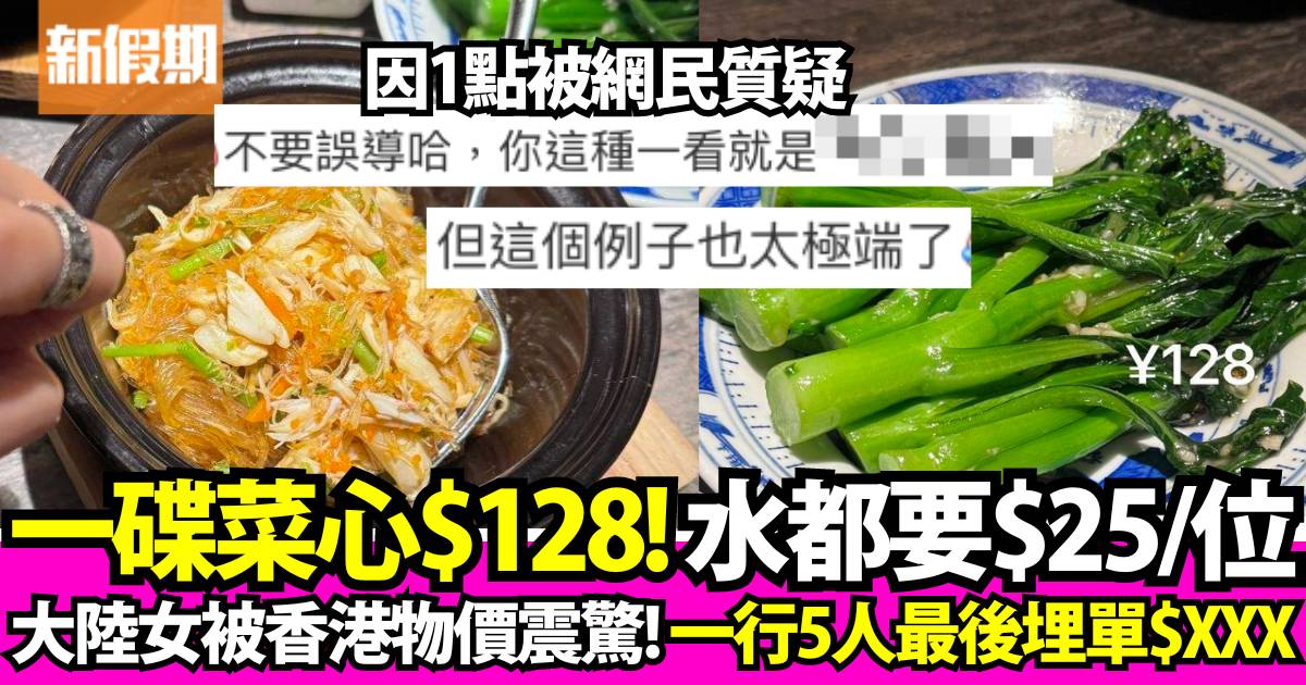 大陸女斥被香港物價震憾：一碟菜心$128、水都要$25/位