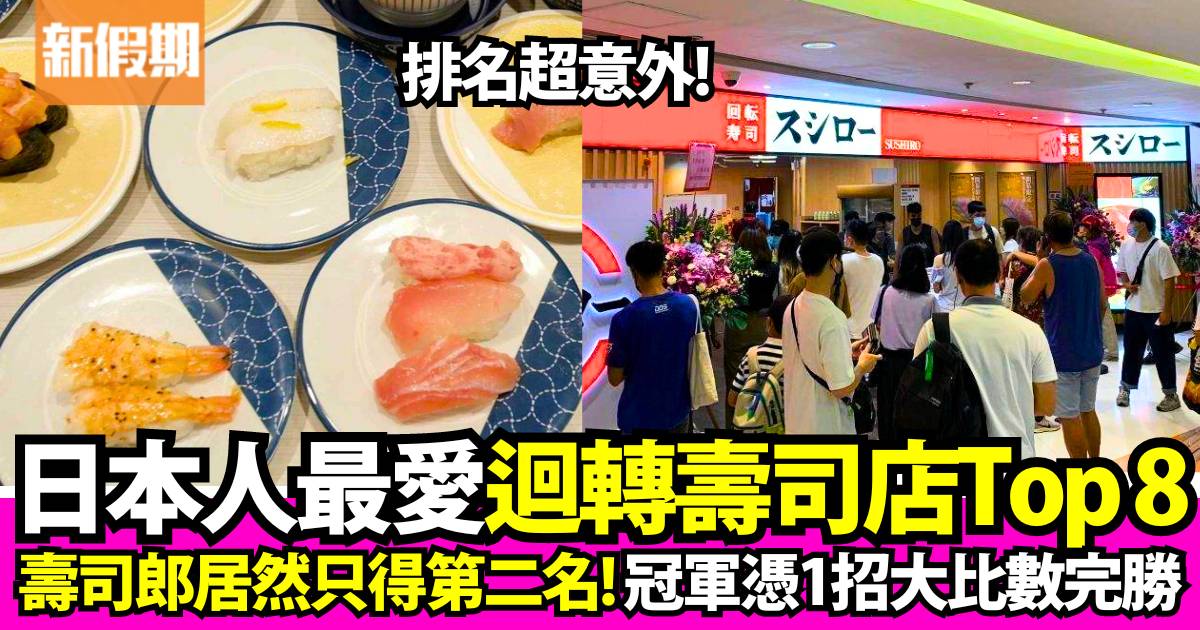 日本人票選最愛迴轉壽司店排名！壽司郎、HAMA SUSHI都唔係第一名