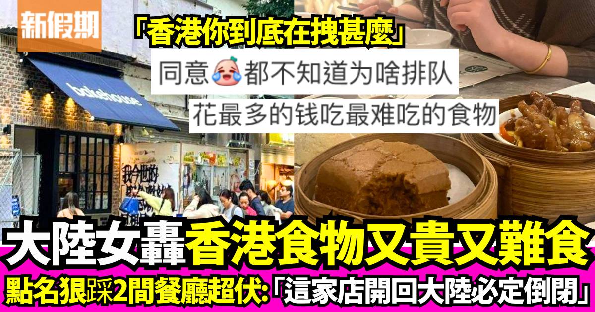 大陸女點名2間餐廳狠批香港食物又貴兼難食：「香港你到底在拽甚麼」