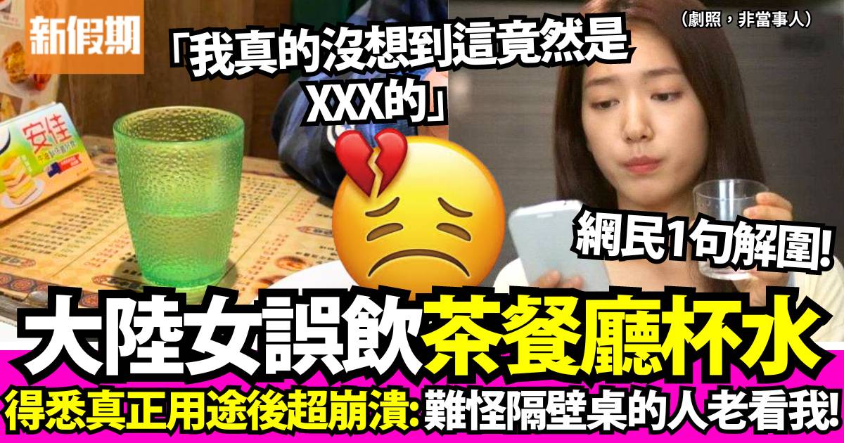 大陸女茶餐廳食飯誤飲桌上杯水 驚悉真相崩潰：丟人丟到香港了！