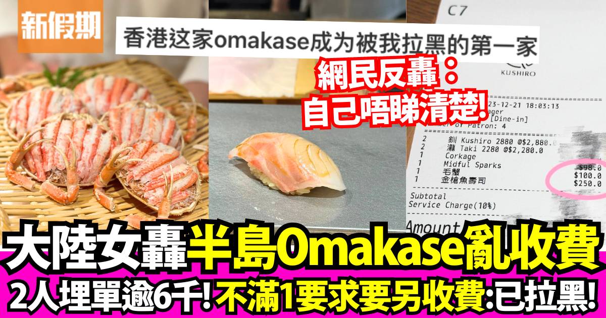 大陸女轟半島酒店Omakase食到一肚火：真的無語！已拉黑！