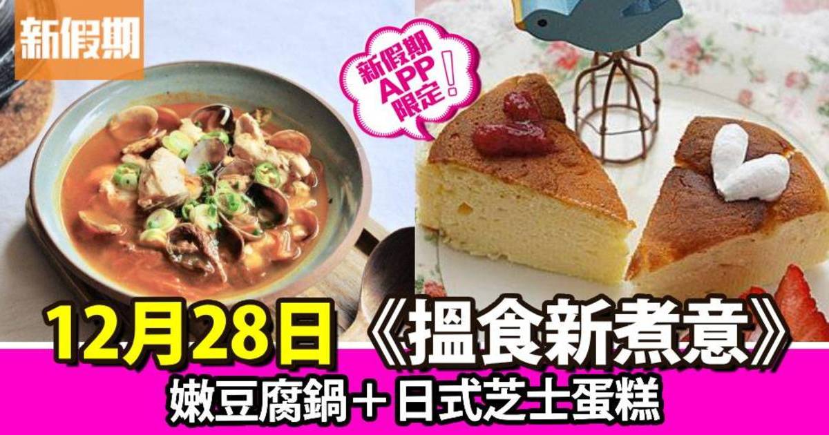 嫩豆腐鍋＋日式芝士蛋糕｜搵食新煮意（新假期APP限定）