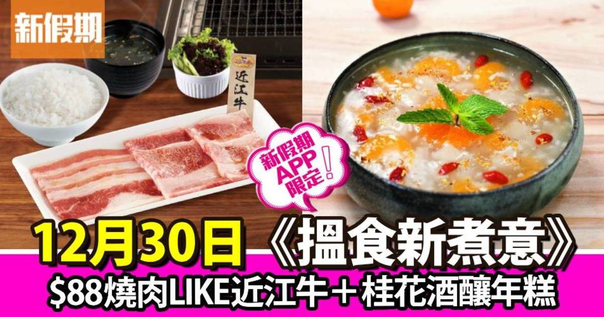 $88燒肉LIKE近江牛＋桂花酒釀年糕｜搵食新煮意（新假期APP限定）