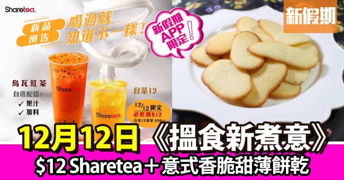 $12 Sharetea＋意式香脆甜薄餅乾｜搵食新煮意（新假期APP限定）