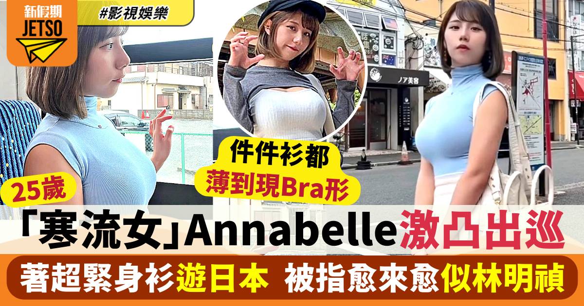 25歲「寒流女」Annabelle激凸出巡！著超緊身背心遊日本 被指愈來愈似林明禎