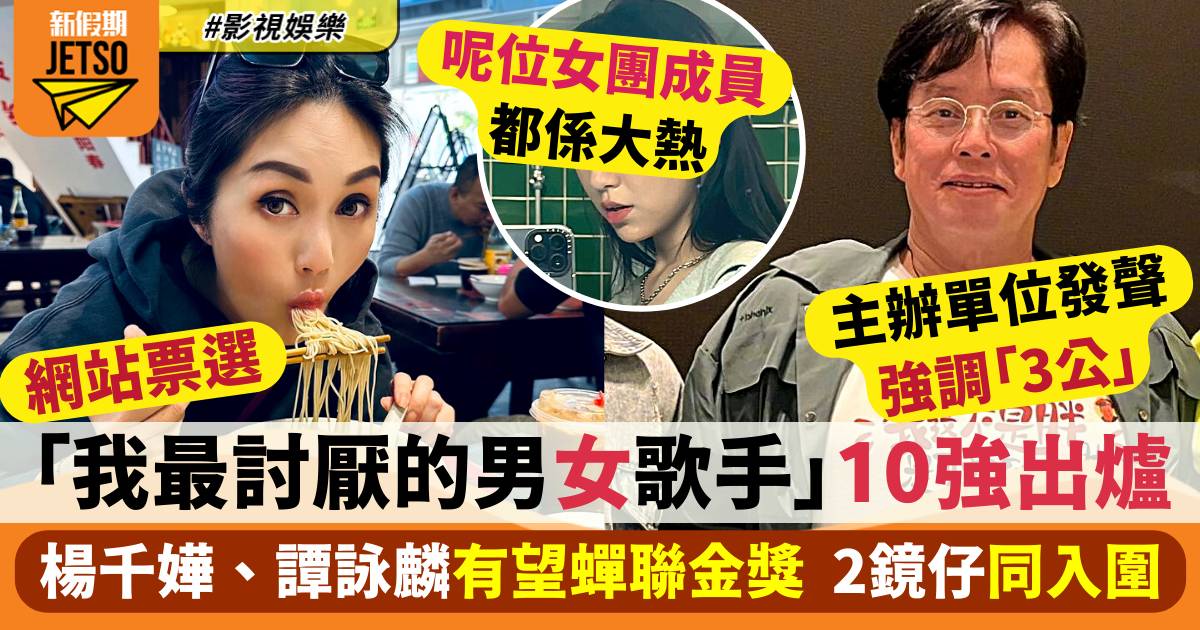 「我最討厭的男、女歌手」10強出爐！楊千嬅有望撼贏3女團成員蟬聯金獎