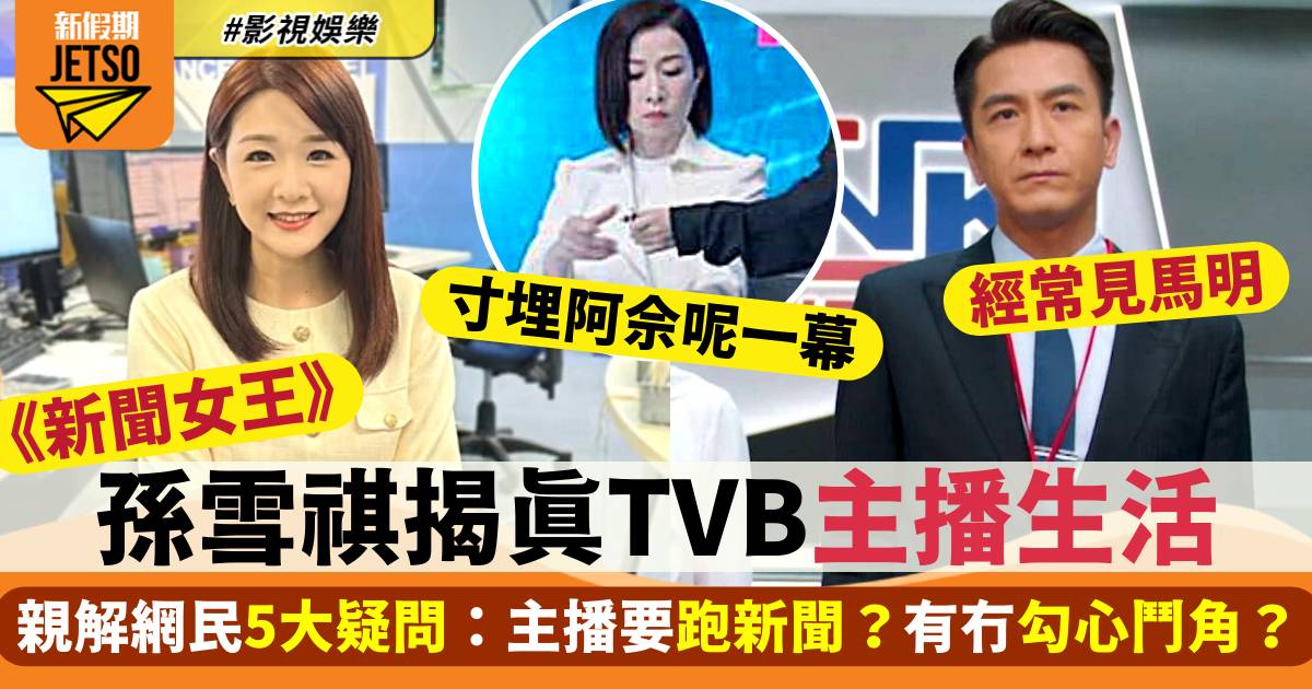 新聞女王｜孫雪祺親解真TVB主播5大疑問：主播要跑新聞？有冇勾心鬥角？