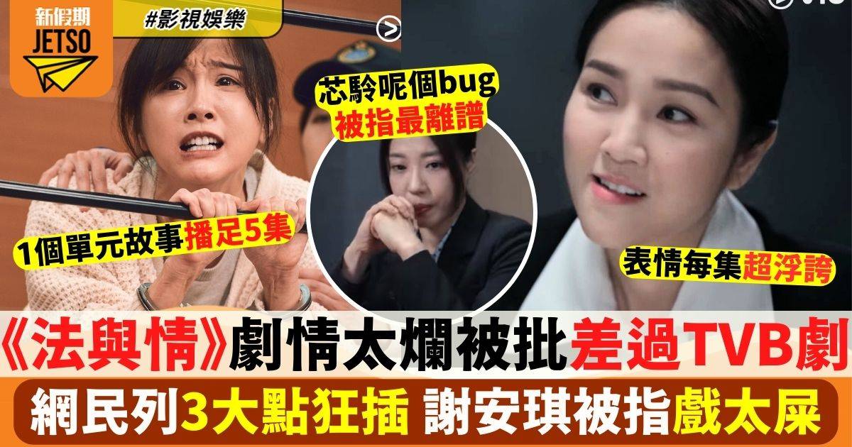 法與情︱首週劇情太爛惹棄劇潮 網民列3大死因：TVB都唔會犯呢啲錯