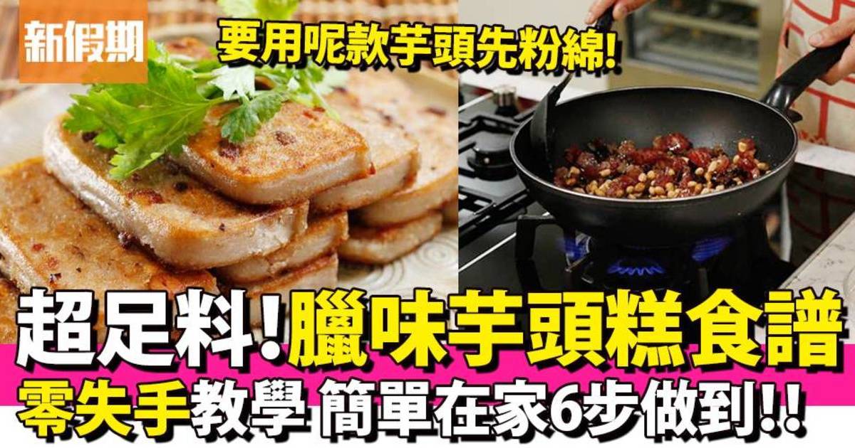 臘味芋頭糕食譜｜Jacky Yu簡易零失手做法＋小貼士分享！