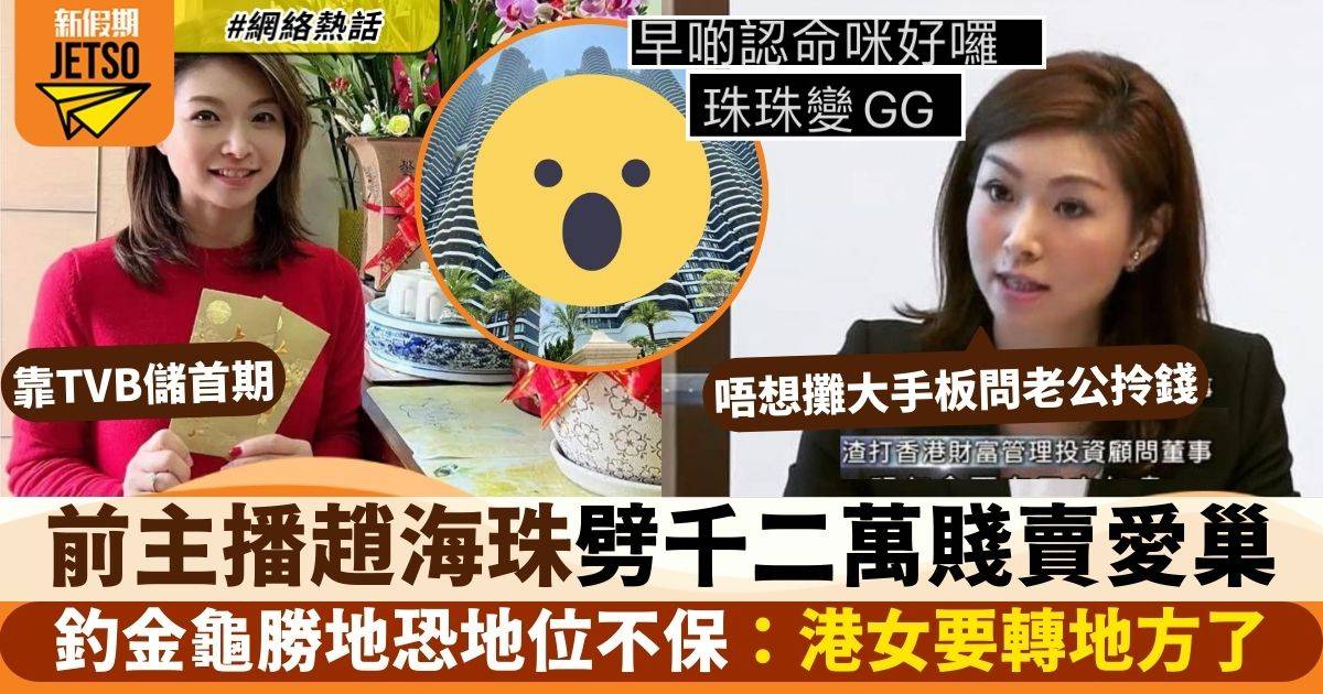 前TVB主播趙海珠劈價1,200萬賤賣愛巢    網民：港女釣金龜勝地都不保了