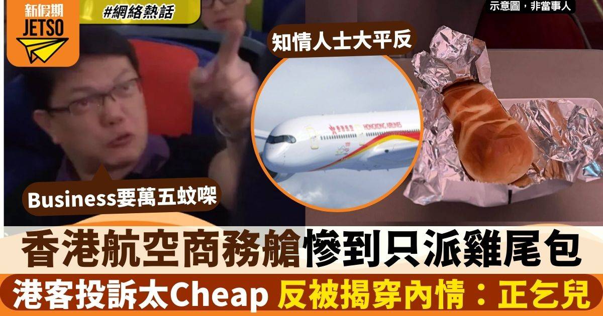 香港航空商務艙慘到得雞尾包食　港客投訴反被踢爆有隱瞞