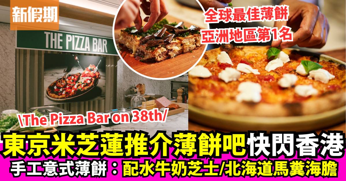 東京米芝蓮推介薄餅吧 The Pizza Bar on 38th一月快閃香港置地文華東方酒店