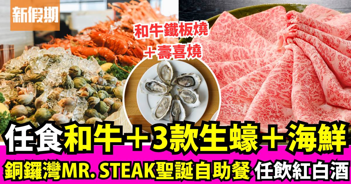 銅鑼灣Mr. Steak Buffet自助餐 任食3款生蠔/日本和⽜/海鮮