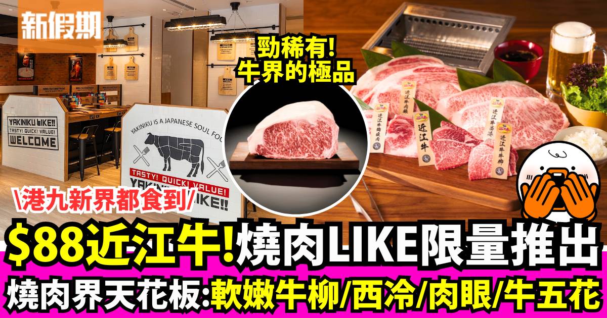 「燒肉LIKE」$88食近江牛！極罕有靚牛：肉眼／西冷／牛五花