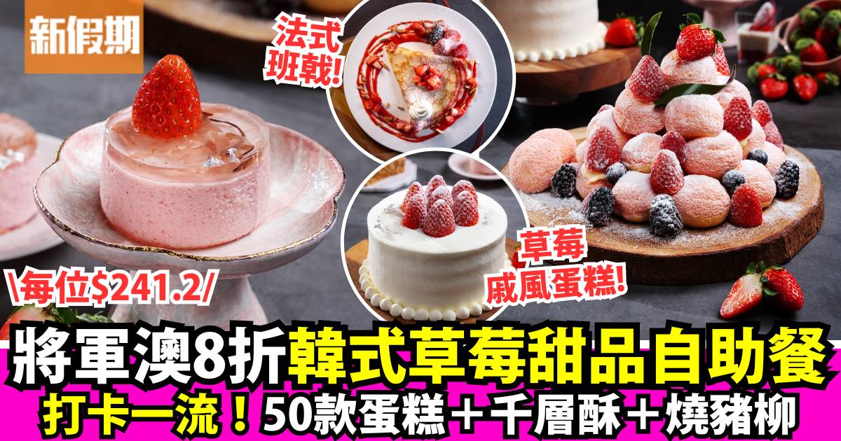 九龍東皇冠假日酒店$242下午茶自助餐！50款打卡草莓粉紅甜品＋小食