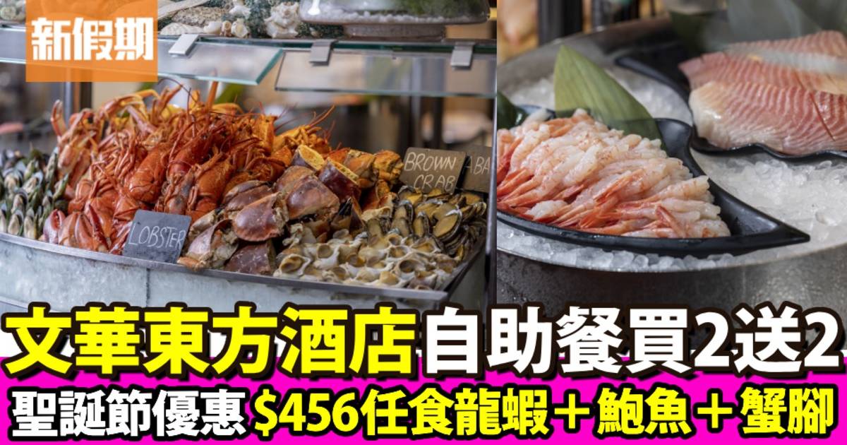 文華東方酒店聖誕自助餐買二送二！$456任食龍蝦＋鮑魚＋蟹腳