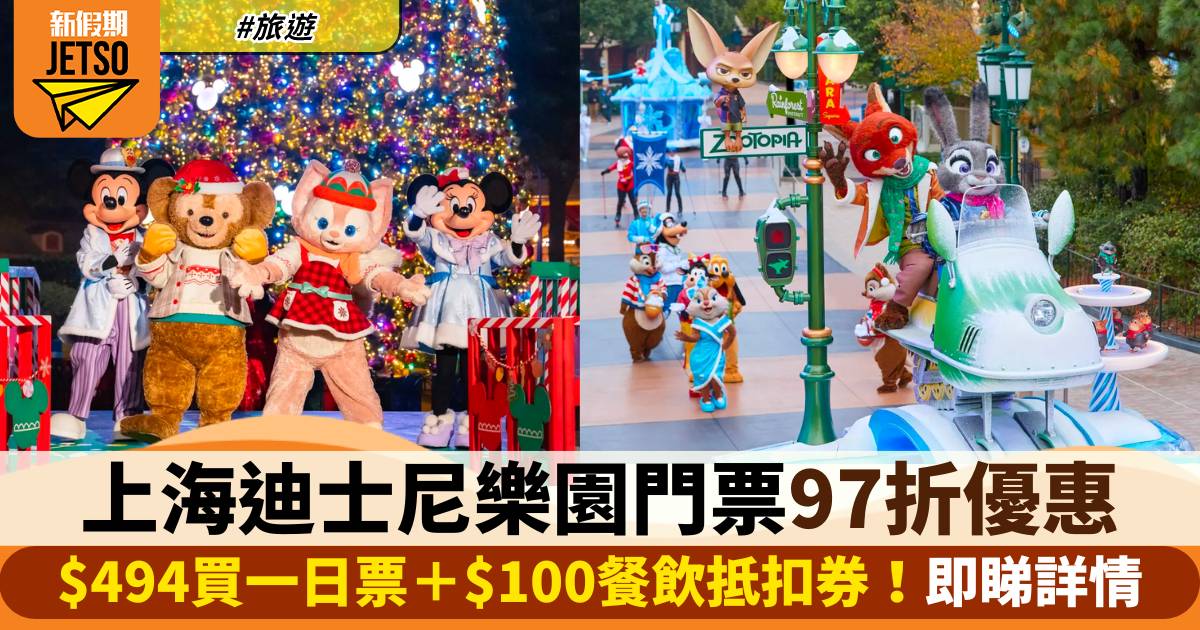 上海迪士尼樂園門票優惠97折！$494買一日票＋$100餐飲抵扣券