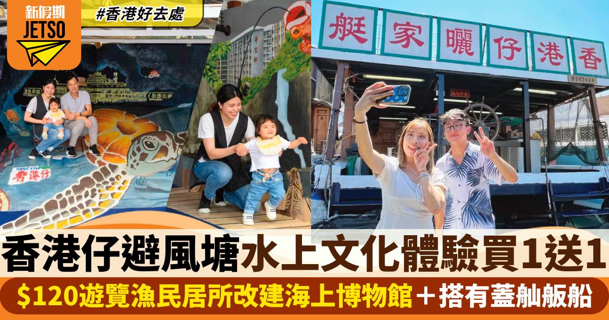 香港仔避風塘水上文化體驗買一送一！$120遊覽漁民居所改建海上博物館＋搭有蓋「舢舨船」！