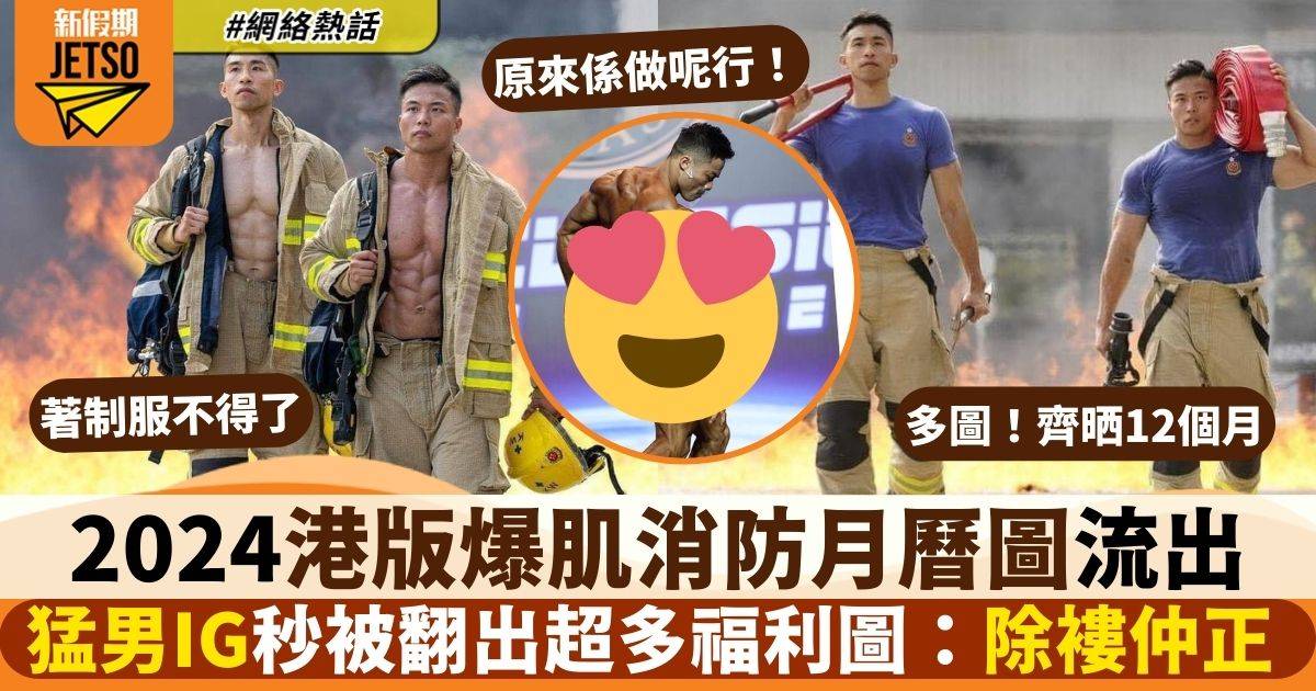 香港消防員月曆2024｜港版下載連結＋實體版開售日期地點