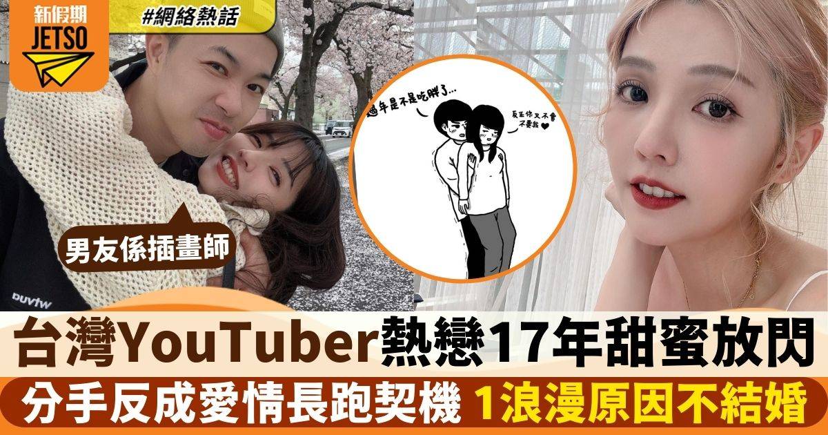 台灣YouTuber熱戀17年閃爆網民　2人分手反有好結果　1原因久未結婚
