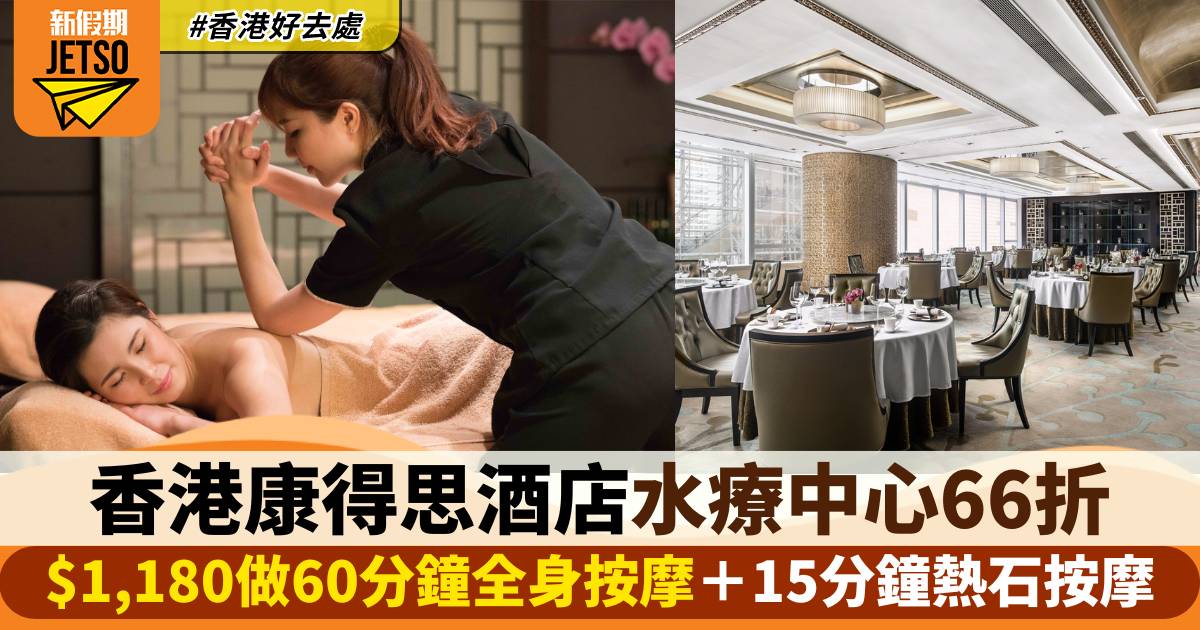 香港康得思酒店水療中心66折！$1,180做60分鐘全身按摩＋15分鐘熱石按摩！
