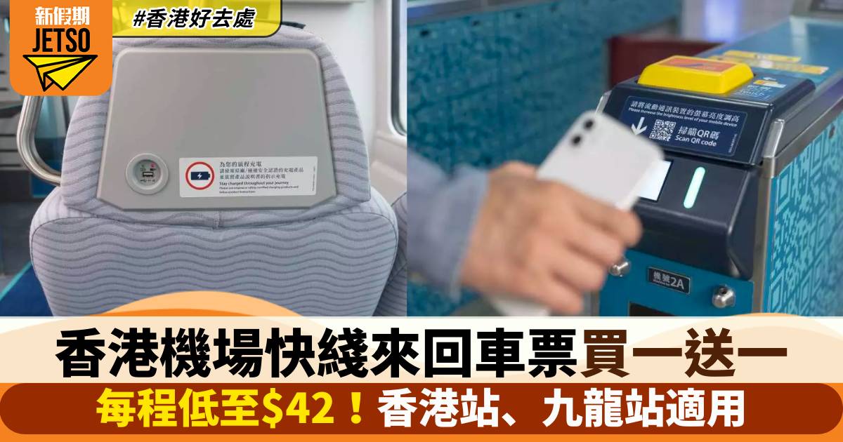 香港機場快綫來回車票買一送一！每程低至$42！