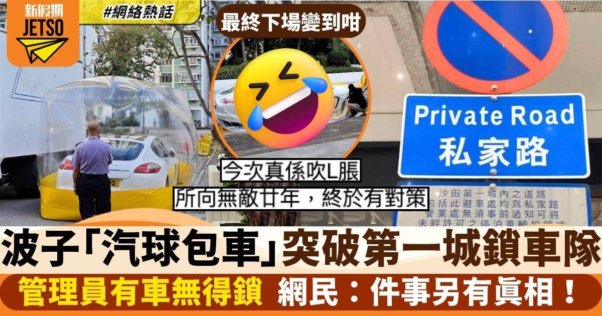 波子跑車突破第一城鎖車隊！　用奇招阻鎖車網民激讚　最終下場曝光：醒！