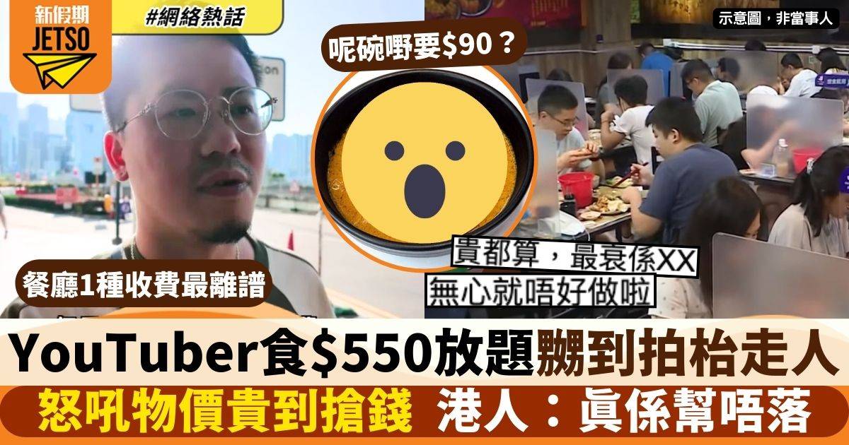 YouTuber斥香港物價貴到等同搶錢　$550放題難食到拍枱走人　最離譜係呢件事