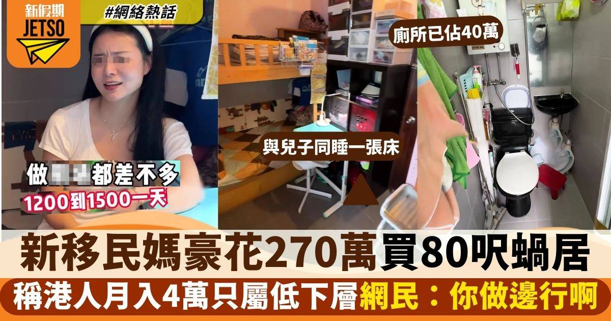 新移民媽用270萬買80呎蝸居　嘲香港人月入4萬屬低下層　網民不忿反罵