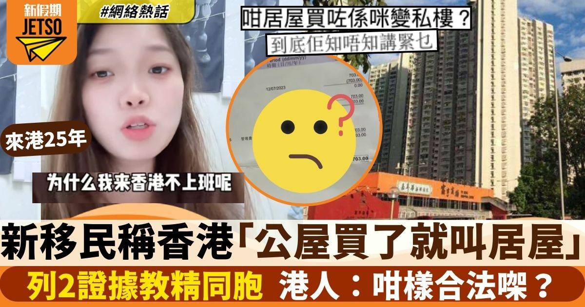來港25年新移民稱「香港買了的公屋就是居屋」　列2證據強調自己無錯惹熱議