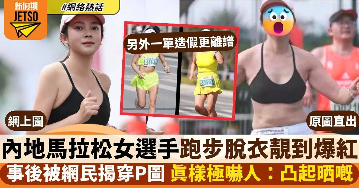 內地馬拉松女選手跑步脫衣靚到爆紅　事後被網民踢爆P圖　真樣又鬆又凸！