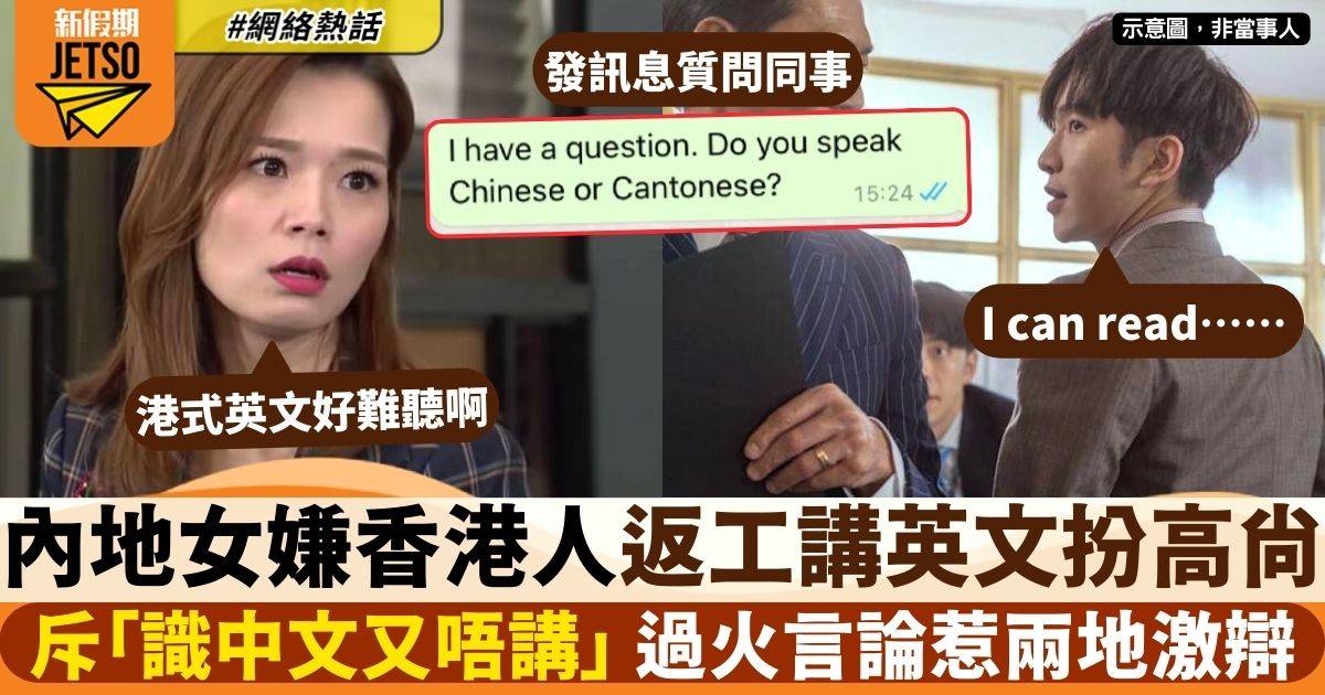 內地女斥香港人「識講中文點解要講英文」　挑釁言論惹兩地網民激辯