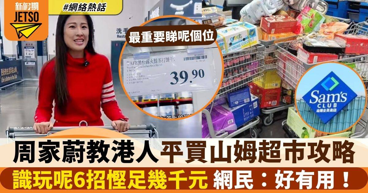 周家蔚教香港人北上爆買山姆超市攻略　識玩6大招數即慳幾千元！