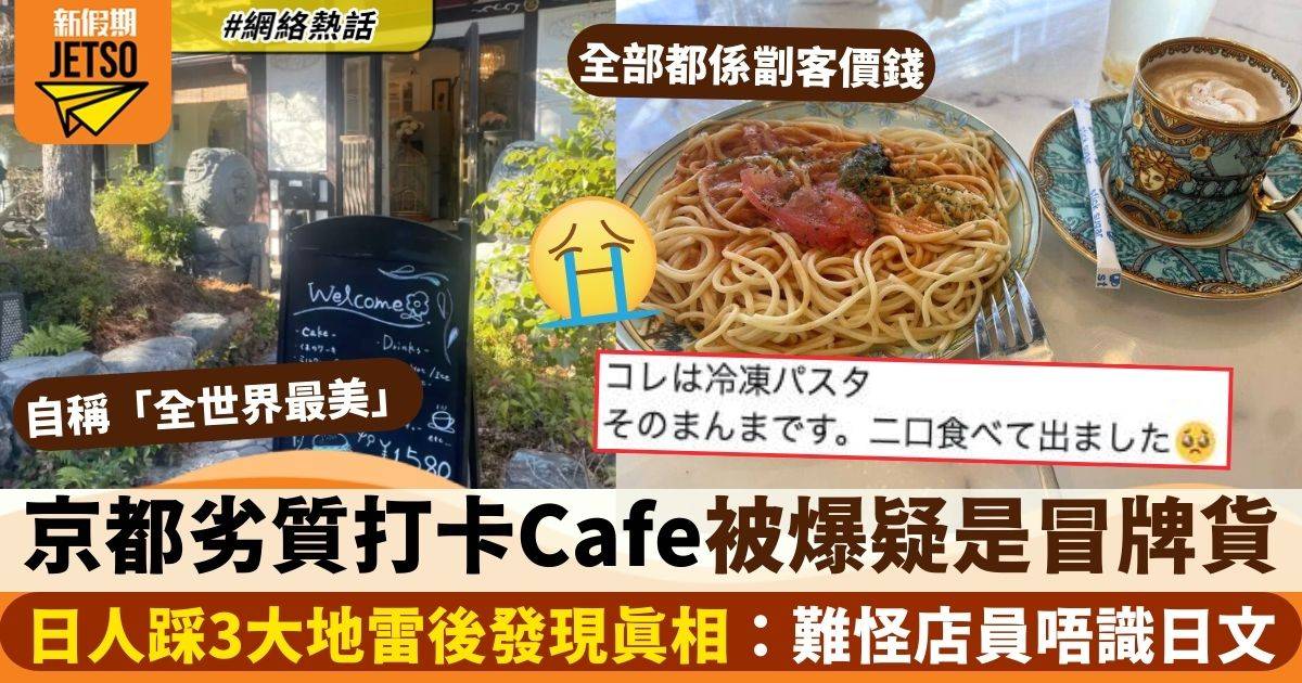 京都「全世界最美」打卡Cafe被爆疑是冒牌貨　日本人連中3伏踢爆背後秘密！