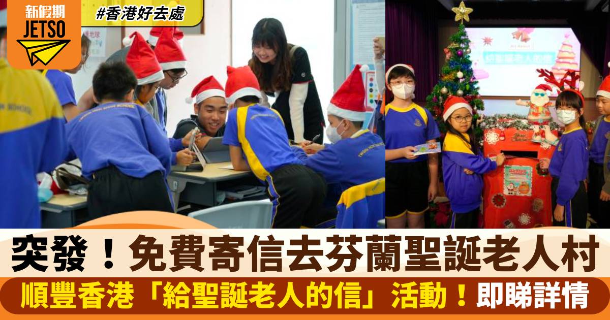 免費寄信去芬蘭聖誕老人村！順豐香港「給聖誕老人的信」活動
