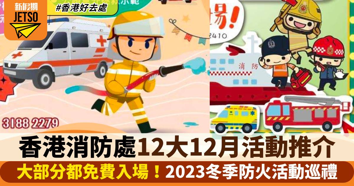 香港消防處12大12月活動推介！免費入場：2023冬季防火活動巡禮