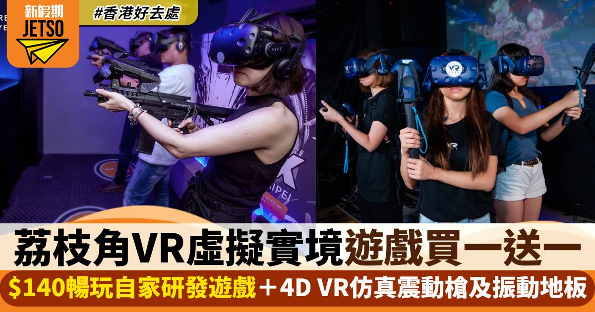 荔枝角60分鐘VR虛擬實境遊戲體驗買一送一！$140暢玩自家研發遊戲