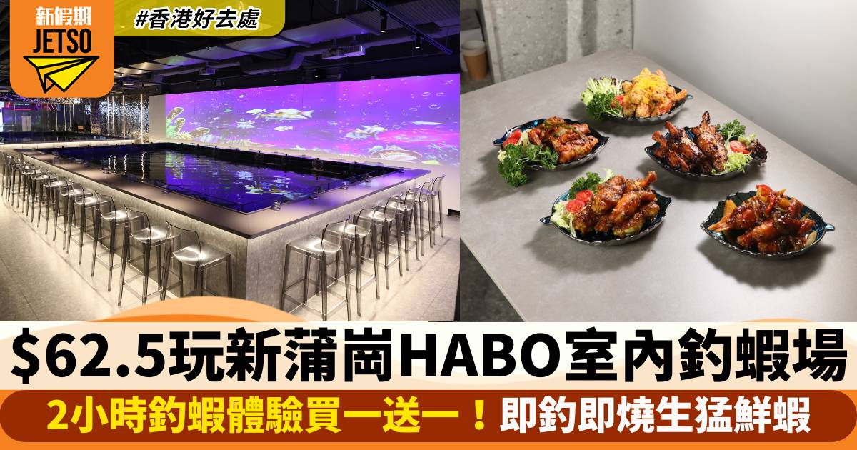 新蒲崗HABO室內釣蝦場2小時釣蝦體驗買一送一！低至$62.5/位