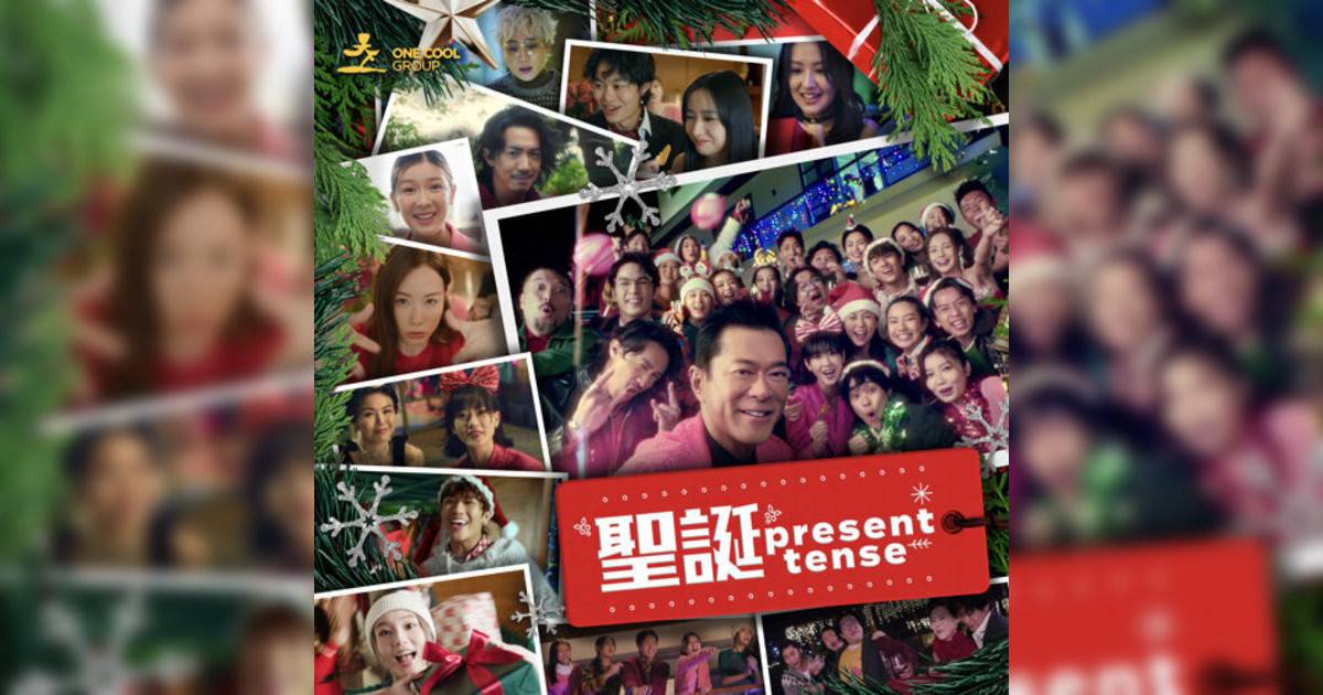 Various Artists新歌《聖誕Present Tense!》｜歌詞＋新歌試聽＋MV