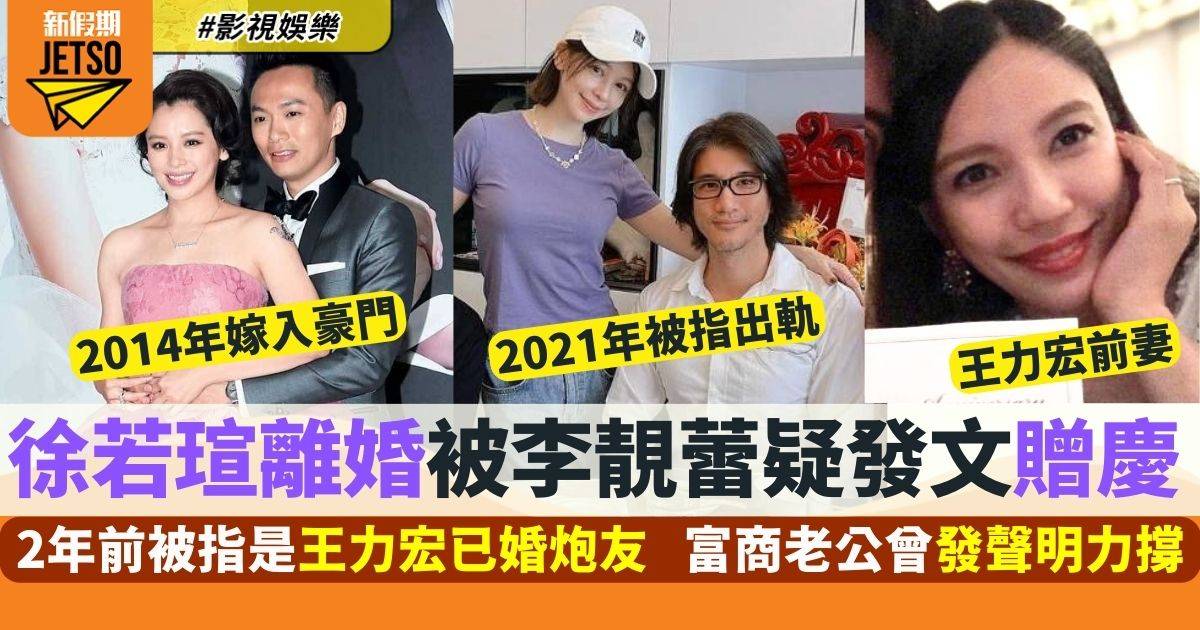 徐若瑄王力宏｜曾被指是已婚炮友 宣布離婚疑被李靚蕾發文贈慶：今年最開心