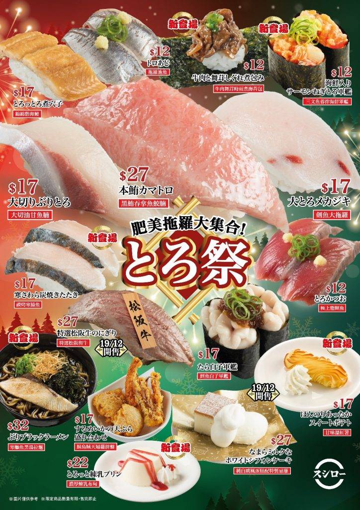 壽司郎 今個12月聖誕節，壽司郎推出期間限定的拖羅祭，由12月6日星期三）開始販售，提供各種魚類的大拖羅