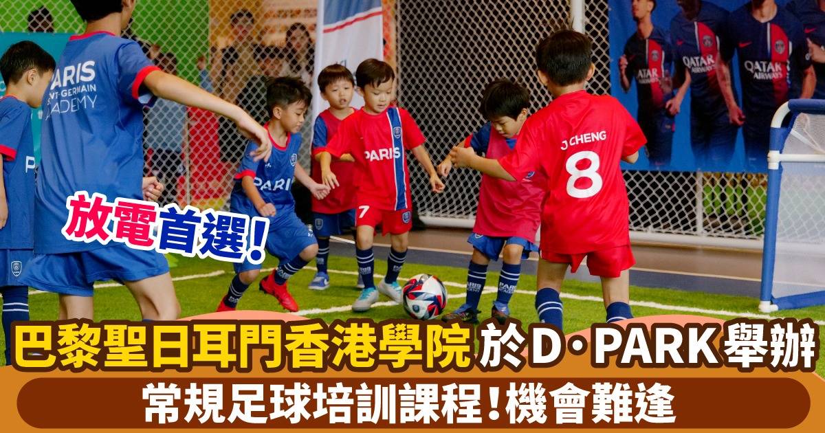 機會難得！巴黎聖日耳門香港學院(PSG) 常規足球培訓課程