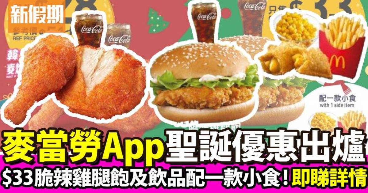 麥當勞優惠｜最後一週App用戶聖誕優惠！$33脆辣雞腿飽及飲品配一款小食