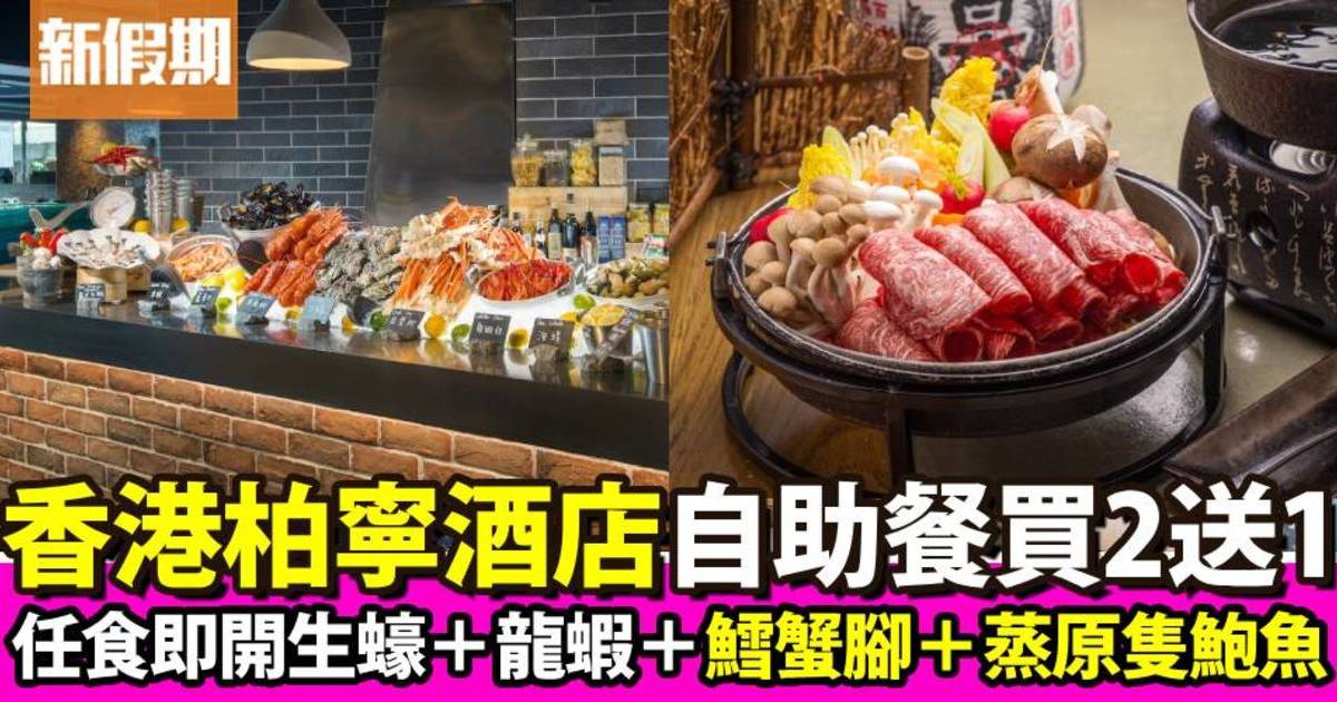 香港柏寧酒店PLAYT 1月自助餐買二送一！任食即開生蠔＋龍蝦