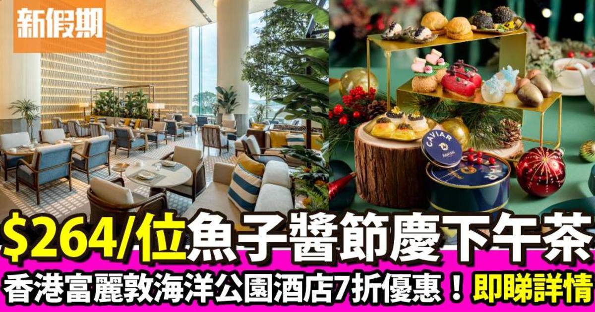 香港富麗敦海洋公園酒店下午茶7折！$291歎魚子醬蟹肉冷麵琥珀