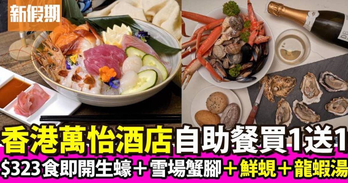 香港萬怡酒店自助餐買一送一！$323任食即開生蠔＋雪場蟹腳＋鮮蜆