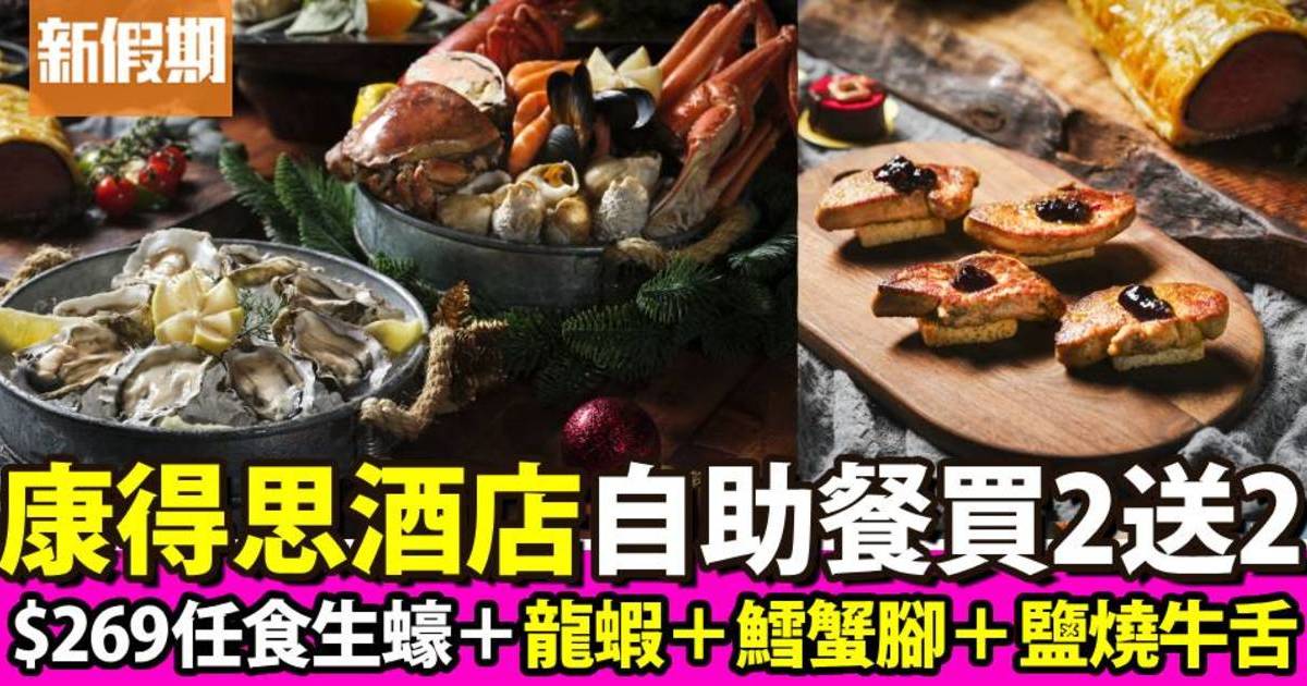 香港康得思酒店自助餐買二送二！$269任食生蠔＋龍蝦＋鱈蟹腳