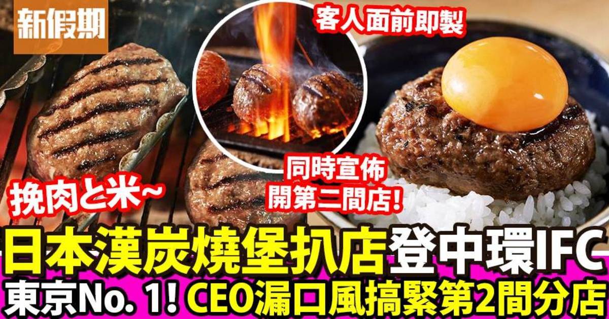 牛角宣佈將引入日本人龍店「挽肉と米」！選址中環IFC